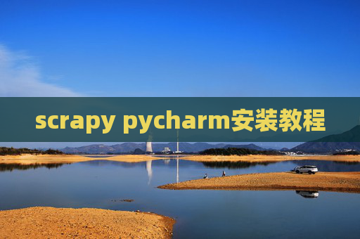 scrapy pycharm安装教程