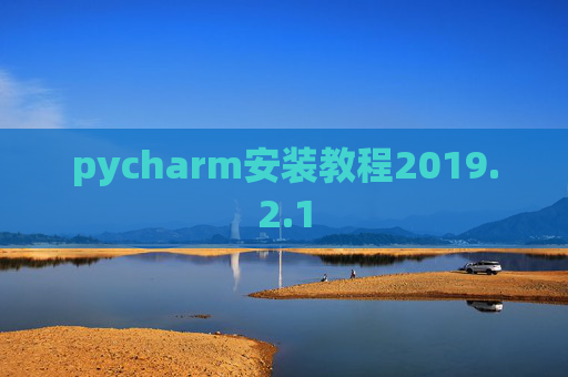 pycharm安装教程2019.2.1