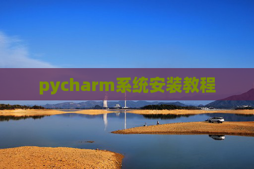 pycharm系统安装教程